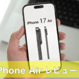 iPhone Air vs iPhone 16e 比較レビュー｜革新か、堅実か。使い心地・電池・価格感で選ぶのアイキャッチ画像