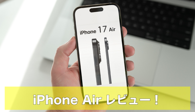 iPhone Air vs iPhone 16e 比較レビュー｜革新か、堅実か。使い心地・電池・価格感で選ぶのアイキャッチ画像