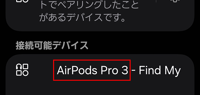 GalaxyのBluetooth一覧に“AirPods Pro 3”が表示されている画面