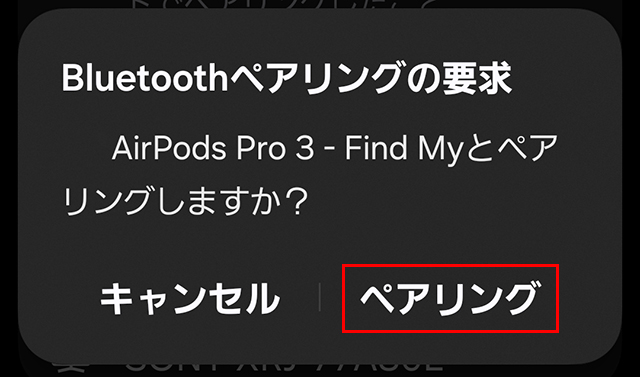 ペアリングをタップする