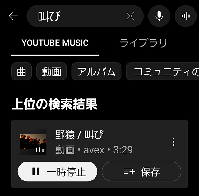 YouTube Musicで曲を再生し、AirPodsに出力している状態