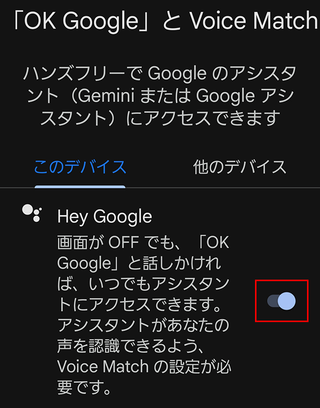 “OK Google”を有効化する設定スイッチがオンの画面