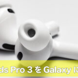 AirPods Pro 3はAndroidでも快適。Galaxy Z Flip7との接続手順・便利ワザ・不具合対処のアイキャッチ画像