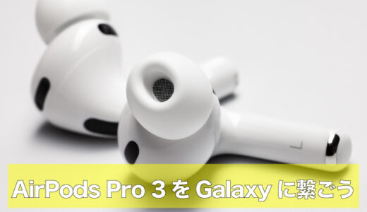 AirPods Pro 3はAndroidでも快適。Galaxy Z Flip7との接続手順・便利ワザ・不具合対処のアイキャッチ画像