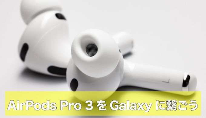 AirPods Pro 3はAndroidでも快適。Galaxy Z Flip7との接続手順・便利ワザ・不具合対処のアイキャッチ画像