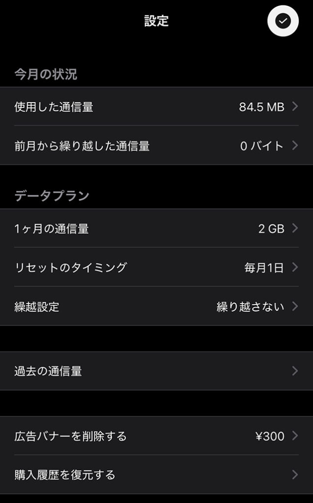 『ギガ残量』の設定で『締日』『繰越』を契約に合わせて調整している画面