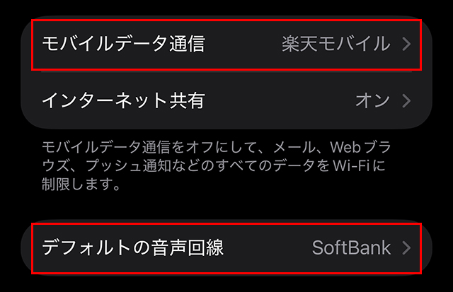 iPhoneの『モバイル通信』で『モバイルデータ通信=楽天モバイル』『デフォルトの音声回線=SoftBank』