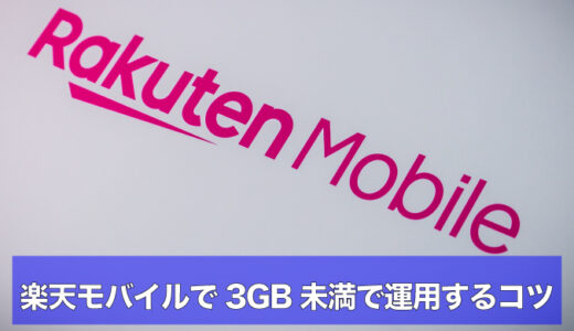 楽天モバイルを3GB未満で節約｜副回線デュアルSIM運用のコツと「ギガ残量」活用（省データモードとウイルスバスターの注意点も）