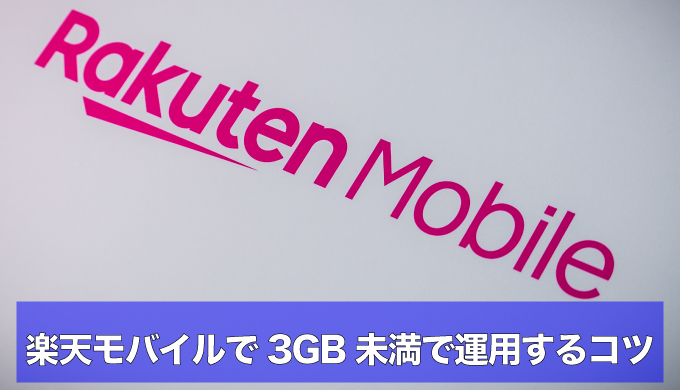 楽天モバイルを3GB未満で節約｜副回線デュアルSIM運用のコツと「ギガ残量」活用（省データモードとウイルスバスターの注意点も）のアイキャッチ画像