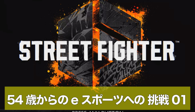 54歳からのeスポーツへの挑戦｜エピソード1 決意表明