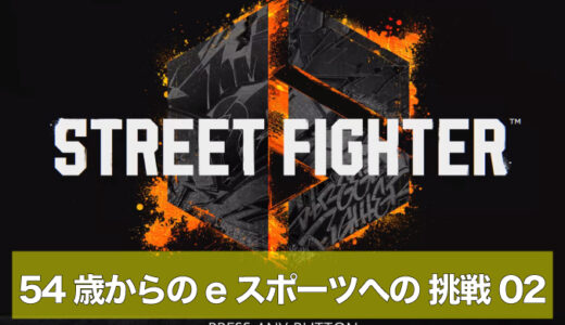 54歳からのeスポーツへの挑戦｜エピソード2 モダンに変更してシルバーへ