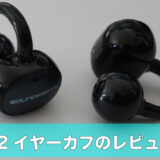 SOUNDPEATS『UU2イヤーカフ』実機レビュー|イヤーカフなのに低音が気持ちいい。物理ボタンが最高だったのアイキャッチ画像