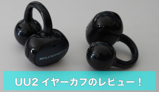 SOUNDPEATS『UU2イヤーカフ』実機レビュー｜イヤーカフなのに低音が気持ちいい。物理ボタンが最高だった