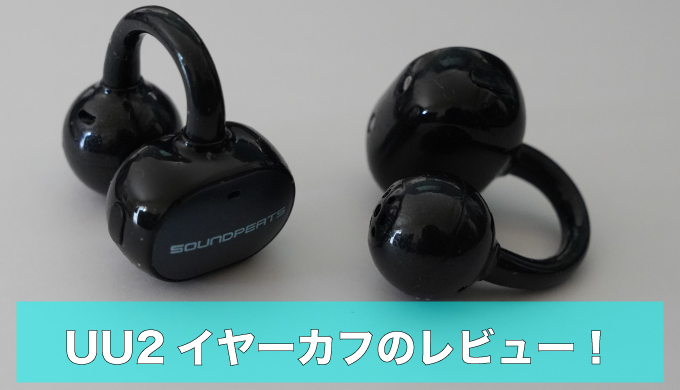 SOUNDPEATS『UU2イヤーカフ』実機レビュー｜イヤーカフなのに低音が気持ちいい。物理ボタンが最高だったのアイキャッチ画像