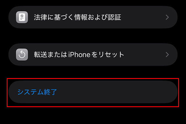 iPhone システム終了 タップ